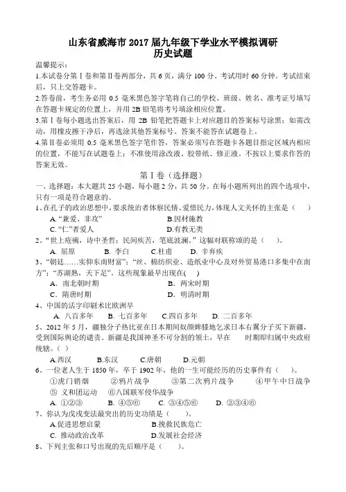 山东省威海市2017届九年级下学业水平模拟调研历史试题