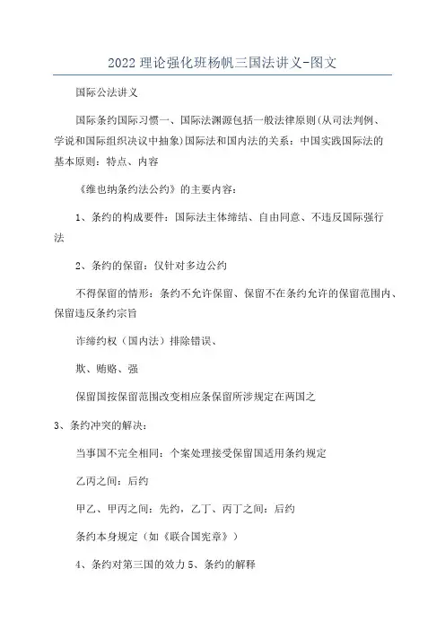 2022理论强化班杨帆三国法讲义-图文