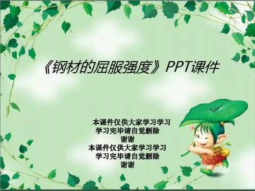 《钢材的屈服强度》PPT课件