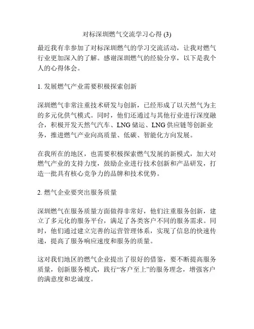 对标深圳燃气交流学习心得 (3)