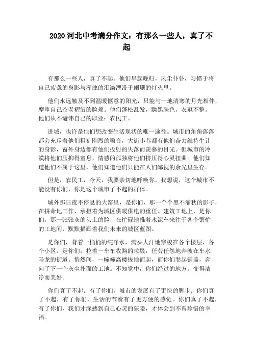 2020河北中考满分作文：有那么一些人,真了不起