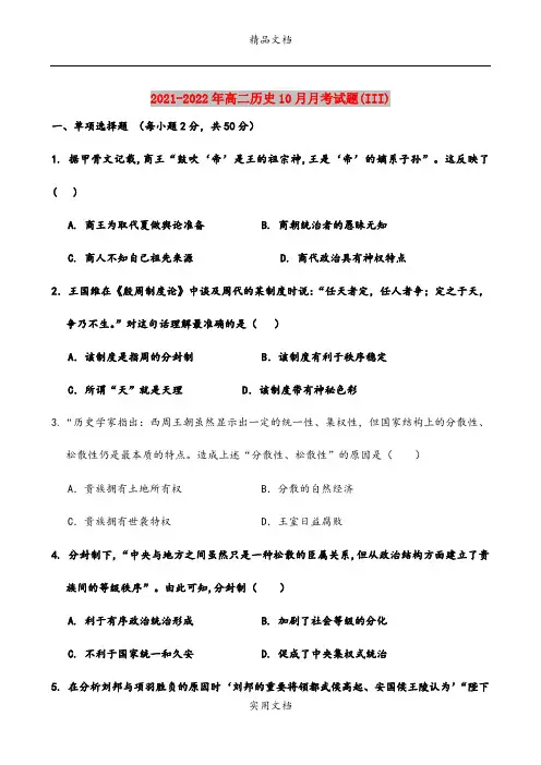 2021-2022年高二历史10月月考试题(III)