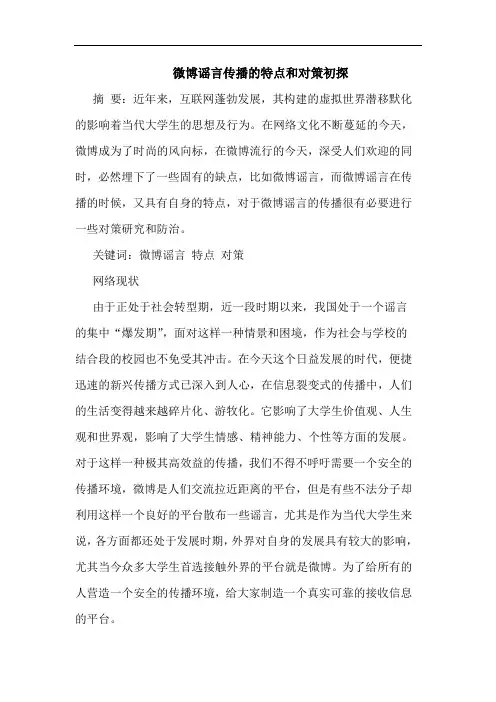 微博谣言传播特点和对策