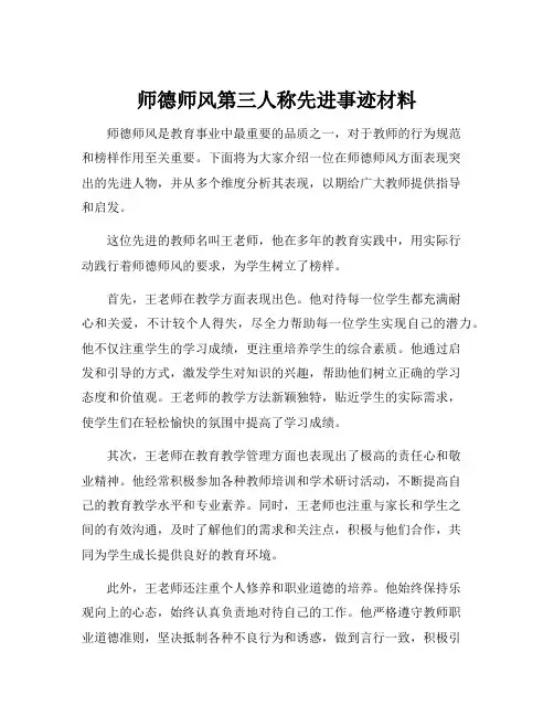 师德师风第三人称先进事迹材料
