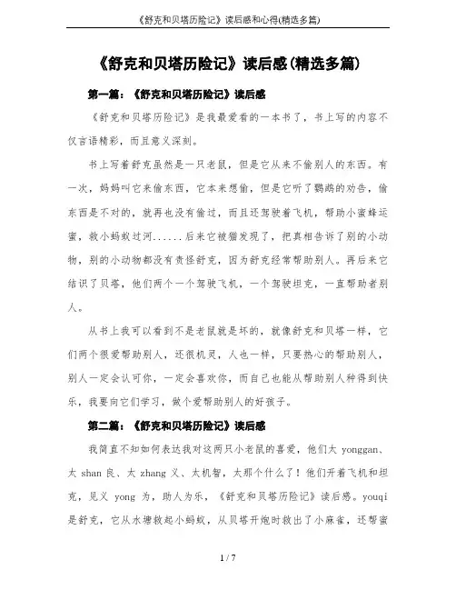 《舒克和贝塔历险记》读后感和心得(精选多篇)