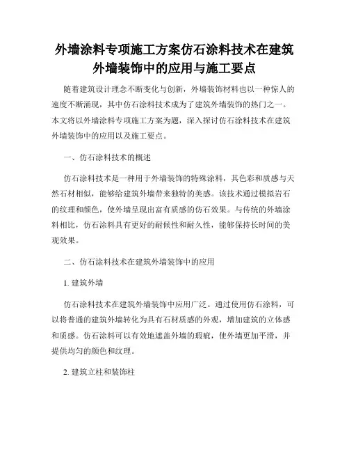 外墙涂料专项施工方案仿石涂料技术在建筑外墙装饰中的应用与施工要点