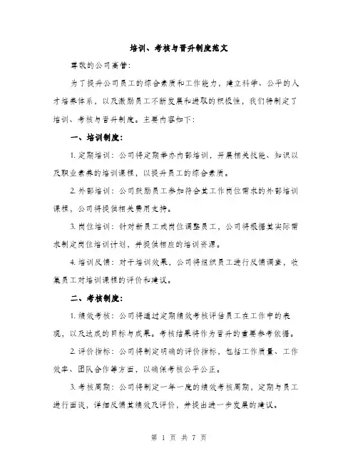 培训、考核与晋升制度范文(三篇)