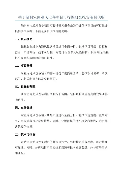关于编制室内通风设备项目可行性研究报告编制说明