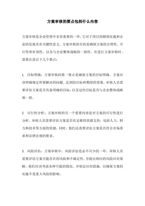 方案审核的要点包括什么内容