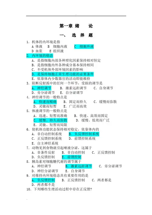 生理复习题(选择题)