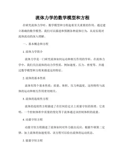 流体力学的数学模型和方程