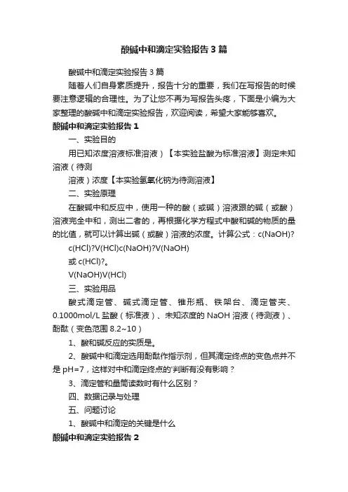 酸碱中和滴定实验报告3篇