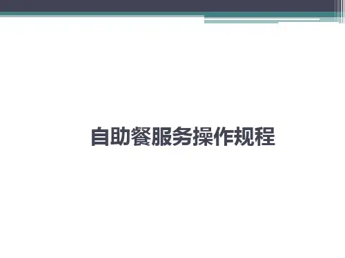 自助餐操作规程与流程图