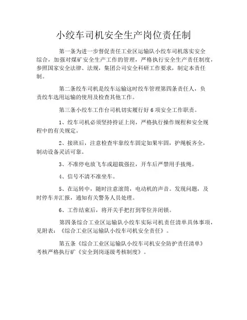 小绞车司机安全生产岗位责任制