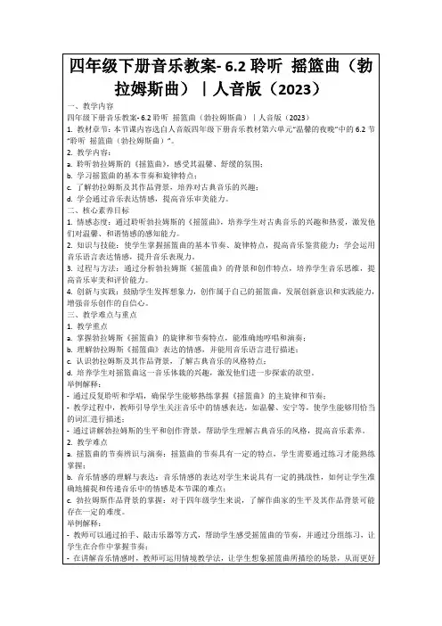 四年级下册音乐教案-6.2聆听摇篮曲(勃拉姆斯曲)｜人音版(2023)