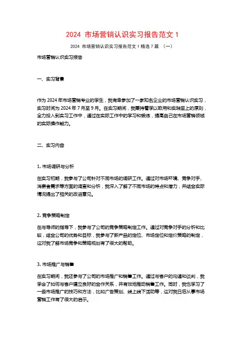 2024市场营销认识实习报告范文7篇