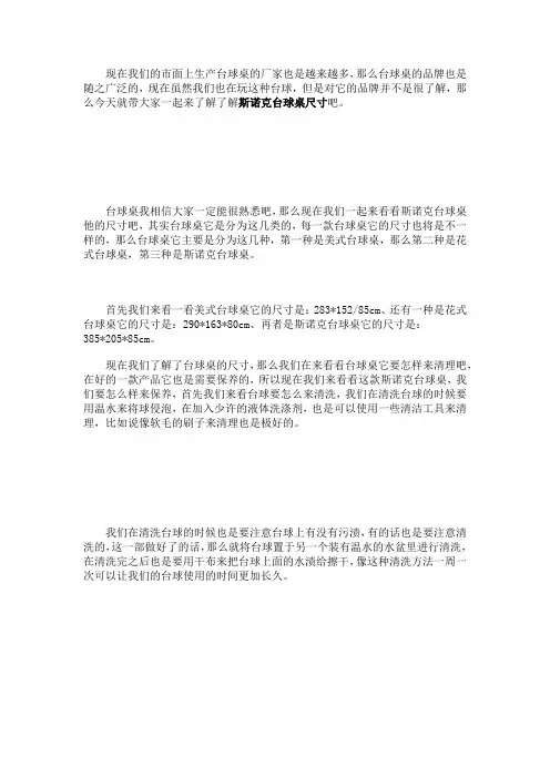 斯诺克台球桌尺寸介绍