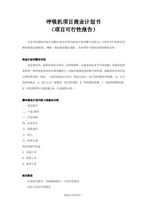 呼吸机项目商业计划书
