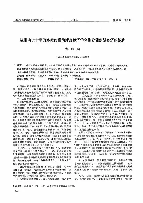 从山西近十年的环境污染治理及经济学分析看能源型经济的转轨
