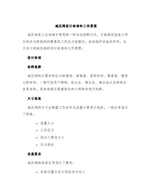 减压阀设计标准和工作原理