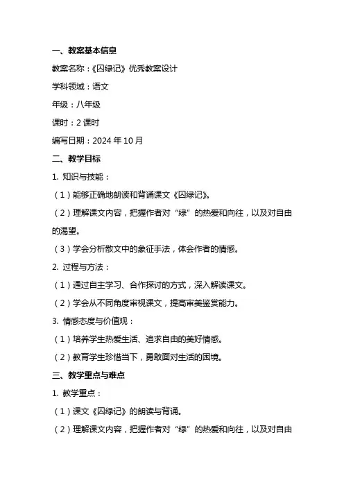 《囚绿记》教案设计
