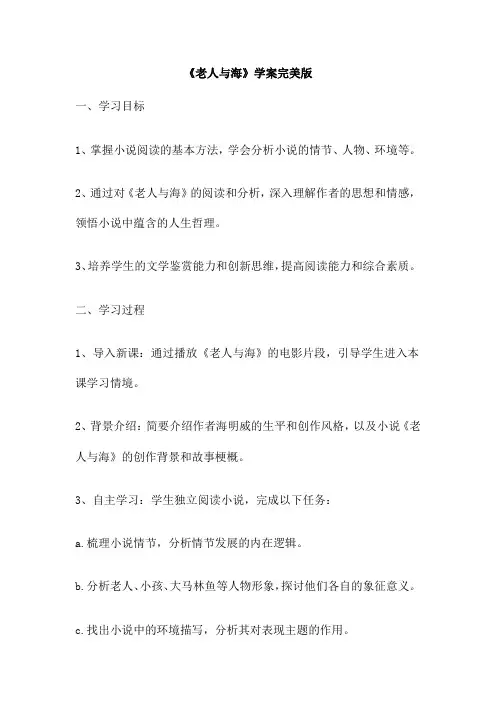 《老人与海》学案完美版