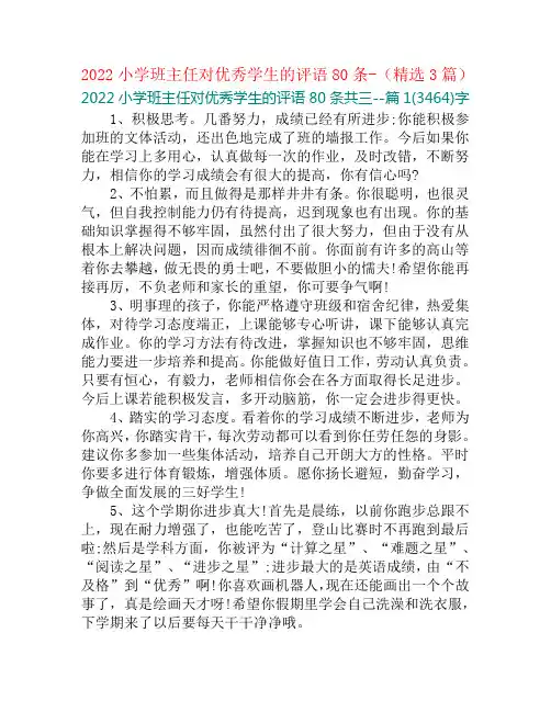 2022小学班主任对优秀学生的评语80条-(精选3篇)