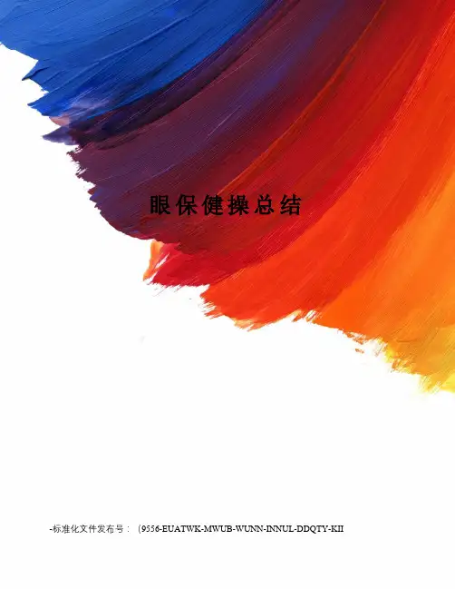 眼保健操总结