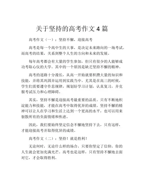 关于坚持的高考作文4篇