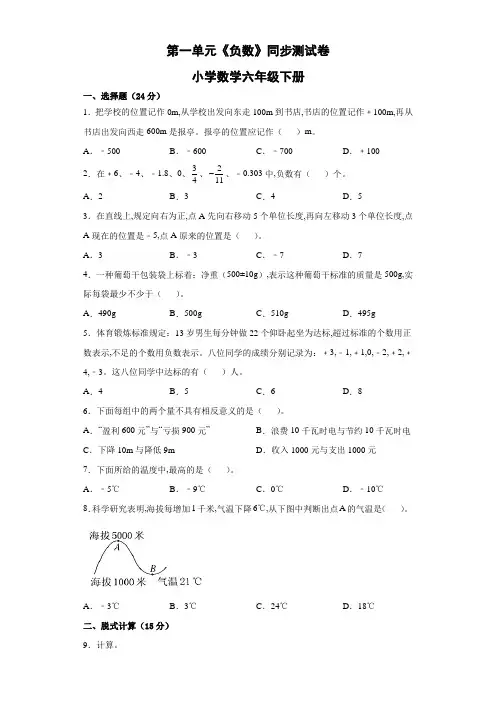 六年级数学下册第一单元《负数》单元测试(含答案)