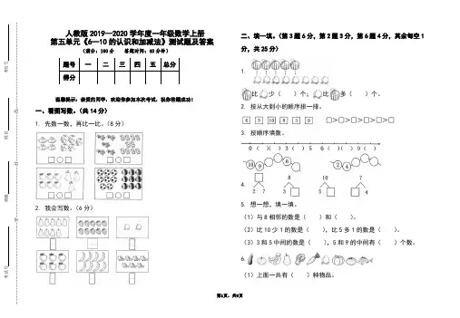 部编本人教版2019-2020学年度一年级数学上册第五单元《6--10的认识和加减法》测试题及答案