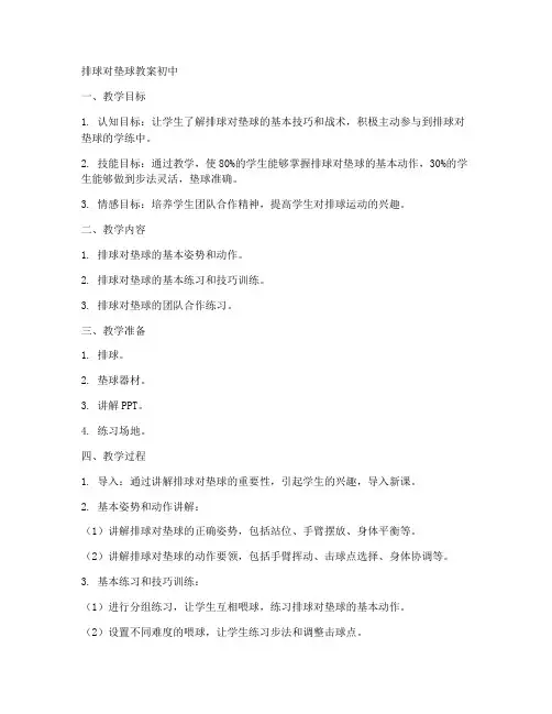 排球对垫球教案初中