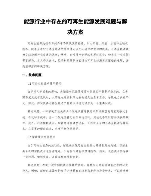 能源行业中存在的可再生能源发展难题与解决方案