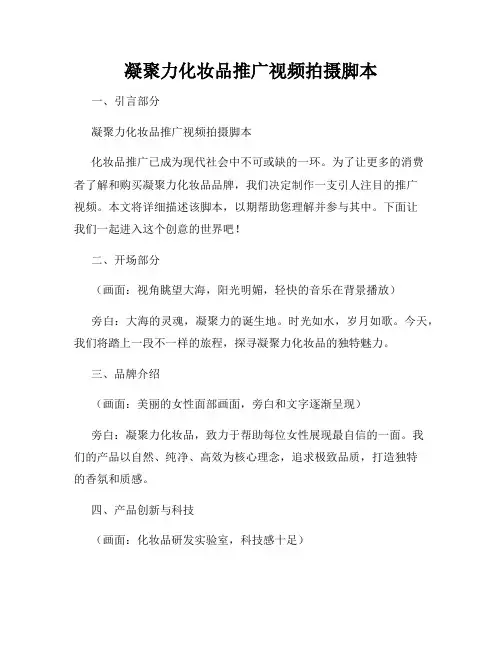 凝聚力化妆品推广视频拍摄脚本