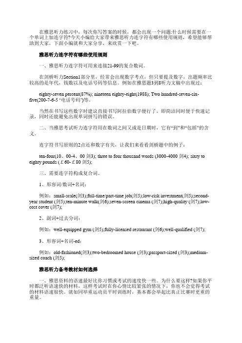 雅思听力连字符有哪些使用规则