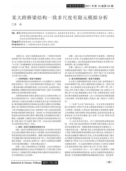 某大跨桥梁结构一致多尺度有限元模拟