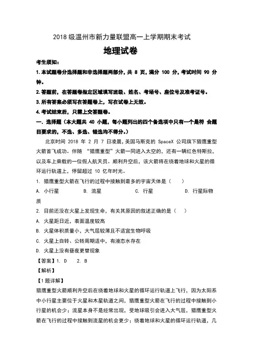 2018-2019学年浙江省温州市新力量联盟高一上学期期末考试地理试卷及解析
