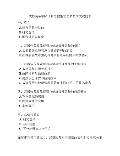 武器装备故障预测与健康管理系统的关键技术