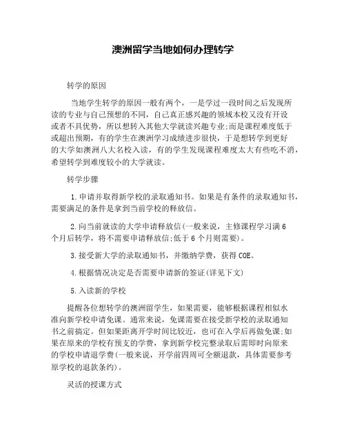 澳洲留学当地如何办理转学