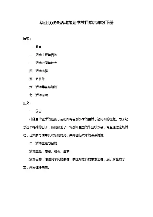 毕业联欢会活动策划书节目单六年级下册