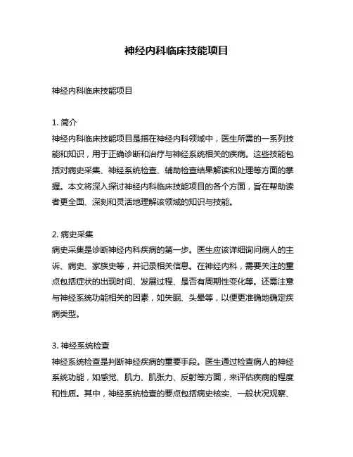 神经内科临床技能项目