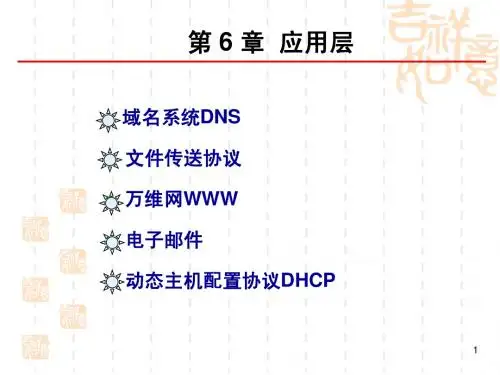 06应用层第一讲