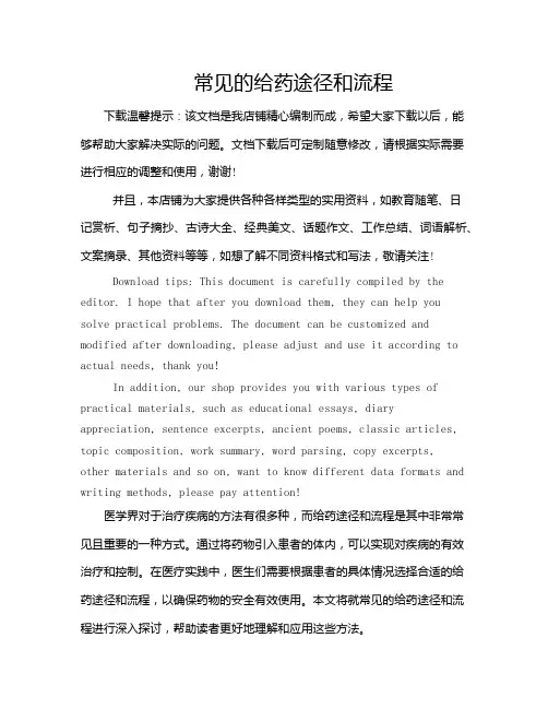常见的给药途径和流程