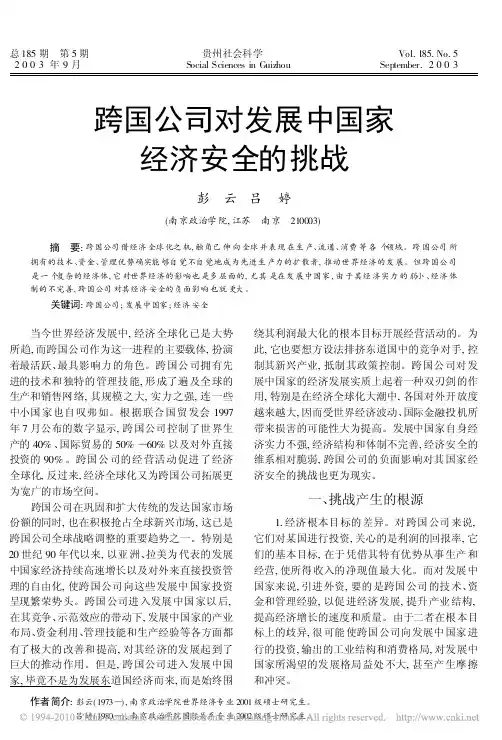 跨国公司对发展中国家经济安全的挑战