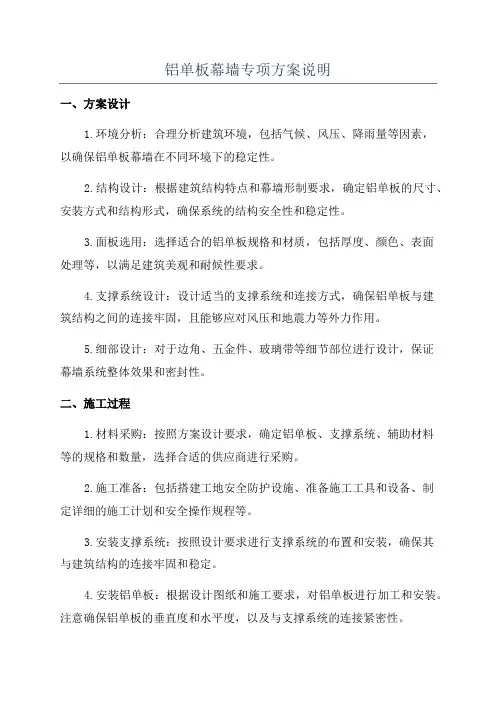 铝单板幕墙专项方案说明