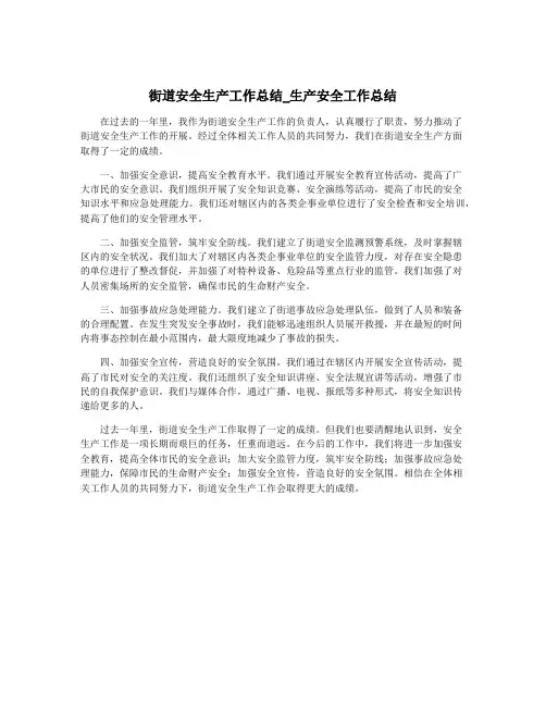 街道安全生产工作总结_生产安全工作总结