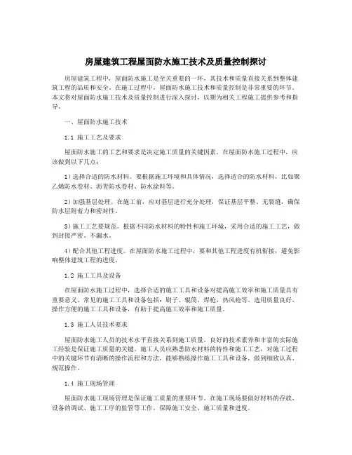 房屋建筑工程屋面防水施工技术及质量控制探讨