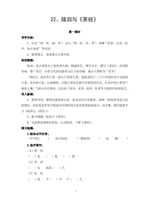 2018年语文S版六年级语文下册第22课《陆羽与〈茶经〉》导学案(教师版)