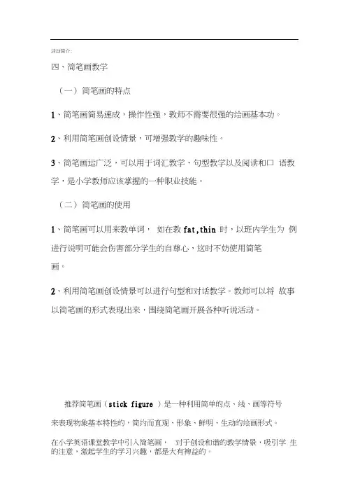 简笔画在小学英语教学中的运用
