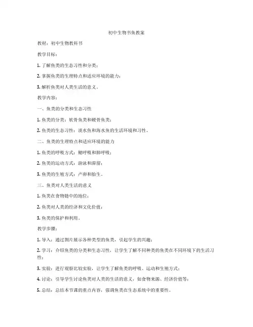 初中生物书鱼教案